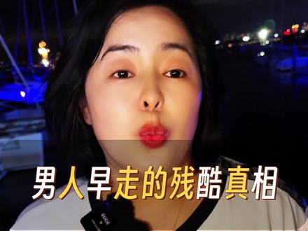 男人早走的残酷真相#情感共鸣 #男人不容易