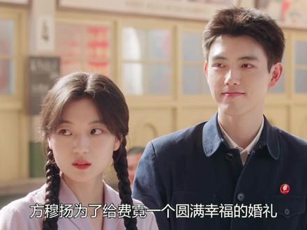 方穆扬为了给费霓一个圆满幸福的婚礼,不惜偷摸拿走了费霓准备的大学钱#纯真年代的爱情#孙千#陈飞宇 #孙千 #纯真年代的爱情全肯定
