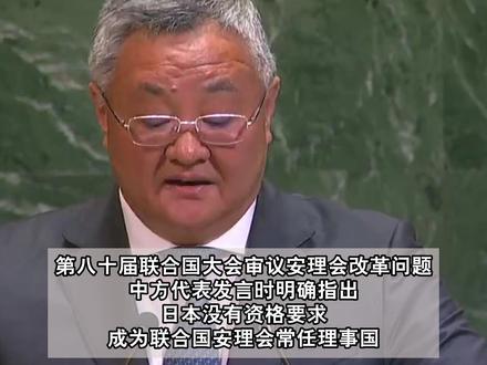 日方想“入常”被驳斥,中方:日本没资格。
