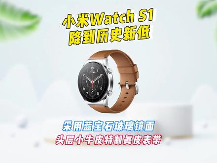 小米Watch S1手表降到历史新低,采用蓝宝石玻璃镜面,小牛皮真皮特制表带 #智能手表 #小米watchS1