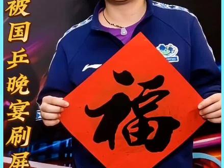 谁昨晚被国乒晚宴刷屏了?#孙颖莎#王楚钦#wtt新加坡大满贯