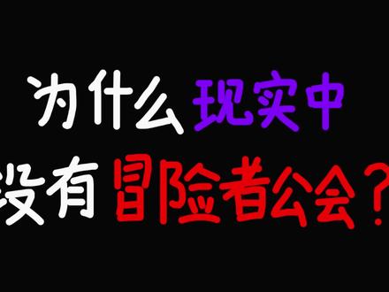 【魔法科普】一分钟的时间告诉你什么是冒险者公会 #鸣潮 #冒险者 #奇幻 #设定 #世界观