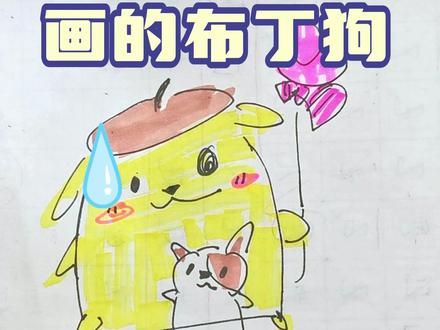 布丁狗简笔画来啦#三丽鸥 #布丁狗 #简笔画教程 #画画