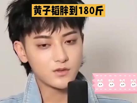 黄子韬180“胖”竟全是肌肉#健康科普 #健身打卡