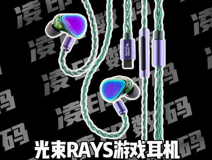 一款同时兼顾游戏颜值性能的耳机 这款水月雨陨月重工系列的光束RAYS游戏耳机真是夯爆了#水月雨光束#水月雨rays#游戏耳机#凌印数码
