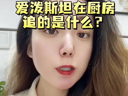爱泼斯坦在厨房追的,到底是什么?