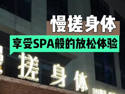 大连慢搓身体不一样的体验感#日常生活 #经济独立灵魂独立 #洗浴休闲会所 #慢搓身体
冷风一吹
不要一天的疲惫都被卷回家
最期待的时刻
就是让热水冲走寒气,让香气在空气里慢慢散开
艾松森林的香气
有松木、有草、有一点阳光的味道
洗澡时,世界安静下来
泡沫包裹着肌肤,也安抚着情绪
冬天的快乐其实很简单
一场热水澡,一点香气,一份温柔