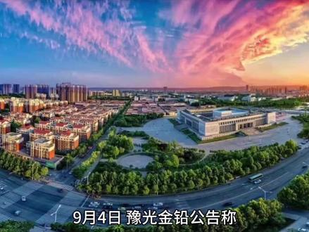 豫光换帅:9月4日,豫光金铅公告称,董事长杨安国因达到法定退休年龄,根据济源产城融合示范区管委会通知,杨安国不再担任公司控股股东河南豫光金铅集团有限责任公司董事长职务!#社会热点 #权威发布 #资讯