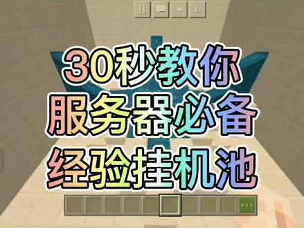 #我的世界 服务器必备经验挂机池!挂机五分钟,经验两千万!@我的世界天才学院 @高级指令专家