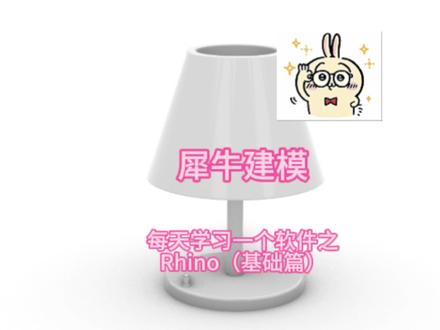 每天学习一个软件之Rhino(基础篇) #rhino教程 #rhino设计建模 #零基础学建模 #青年创作者成长计划 #青年创作年终讲