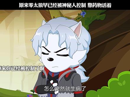 原来零太狼早已经被神秘人控制 靠药物活着
