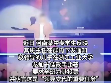河南一学校领导布置“重要任务” ,要求学生为其浙工大的儿子投票, 涉事学校回应:已免职,责令其道歉 #社会百态 #十佳歌手 #浙江dou知道 #河南dou知道 #周海鹏