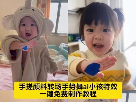 手搓颜料转场手势舞ai小孩特效制作教程 手搓颜料转场越南人 ai手搓颜料小孩 手搓颜料转场特效ai ai萌娃变装ai生成 小孩颜料混合转场特效 ai萌娃变装手搓转场 夸张表情 手搓变装ai小孩版 ai萌娃变装 ai萌娃变装怎么制作 手搓颜料转场ai小孩教程 ai变装特效怎么拍视频#剪映#AI手搓颜料手势舞#大窑大摆发cai舞#手搓变装挑战#手搓颜料转场 ai萌娃变装手搓转场 大窑大摆ai特效 ai萌娃变装特效 颜色混合转场 手搓颜料日语歌 手搓颜料转场怎么拍 babiii手搓变装