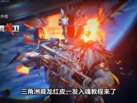 谁还没冲威龙首款红皮凌霄戍卫!
红黑机甲+航天细节+QBZ95配套涂装,帅炸全场
✅一发入魂核心步骤
1. 领完免费券
连续登录7天→2600限时三角券
通行证29/79级→160三角券
2. 抽卡姿势(玄学拉满)
单抽!别十连!
整点/重启游戏/切大厅再抽
先点返回舱→威龙干员研究
3. 前三抽成本(免费券全覆盖)
1抽=100|2抽=300|3抽=500
合计900券,白嫖前三发,直接搏一发入魂
✅保底参考
总保底≈11000三角券
免费+通行证+小额补给包,性价比拉满
✅必看提醒
• 限时三角券可直接用,不浪费
• 常驻卡池,不急可慢慢攒
• 出货直接打包全套外观+语音+挂饰
接欧气!🙏单抽出红皮,评论区报喜
#三角洲行动 #威龙红皮 #游戏攻略 #三角洲新春接红#欧气