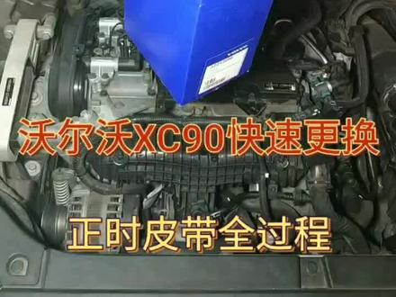 给大家分享个沃尔沃叉C9.0行驶17万公里更换正时套件,不用专用工具快速更换方法