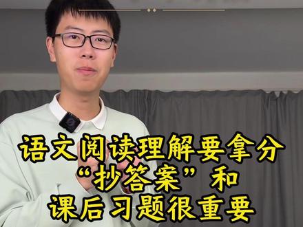 语文阅读理解要拿分,“抄答案”很重要 #中考 #高考 #语文阅读理解 #学习方法