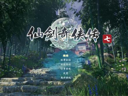 《仙剑奇侠传7》1.1.5版本新增支线风华月影和熙攘人间攻略流程 #游戏日常 #仙剑奇侠传 #全剧情攻略
