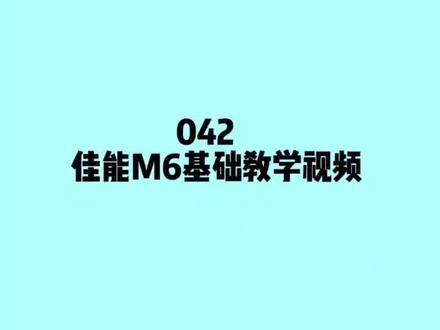 佳能M6基础教学视频!!