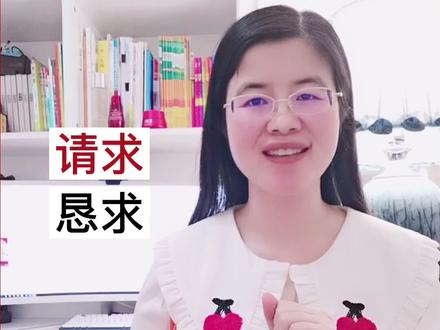 “请求”和“恳求”怎么区分呢?小朋友们一听就明白了 #小学语文知识点