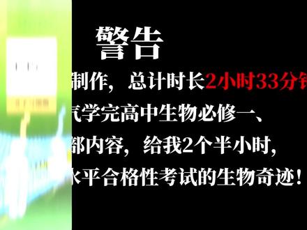 高中生物学业水平合格性考试 两个半小时带你肝完拿A#高中生物 #合格考必过