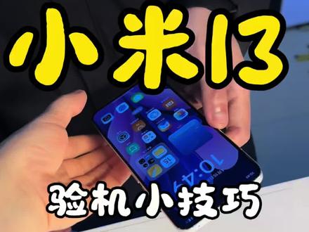 西湖区铁子自体小米13,买手机这几步一定要检查#小米13#小米手机#杭州实体店#杭州二手机