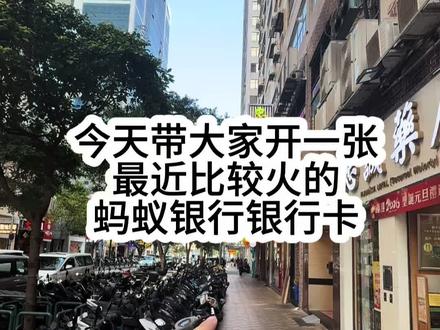 今天带大家开个蚂蚁银行。#澳门#澳门旅游#澳门旅游攻略