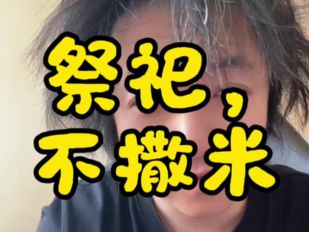 祭祀,不撒米的原因#玄学#清明 #就想说点大实话
