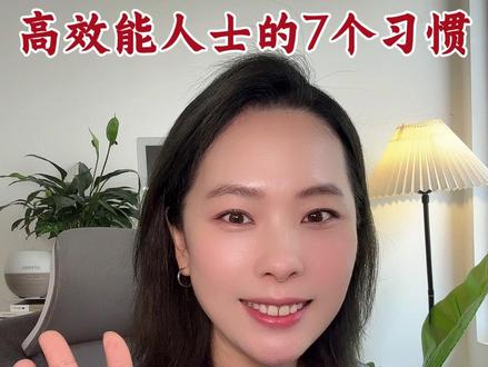 高效能人士的7个习惯,提高人生掌控力 #读书笔记 #个人成长 #高效能人士的7个习惯 #女性成长 #高效学习