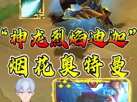 《烟花秀》!艾特你对象来看!#金铲铲神之一手 #金铲铲之战S7