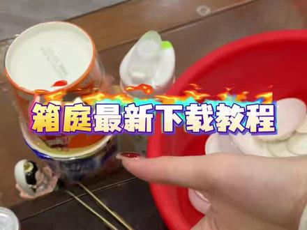 《小静大全》箱庭下载教程来了 #箱庭#箱庭游戏 #箱庭怎么下载 #箱庭下载教程 #箱庭安装包