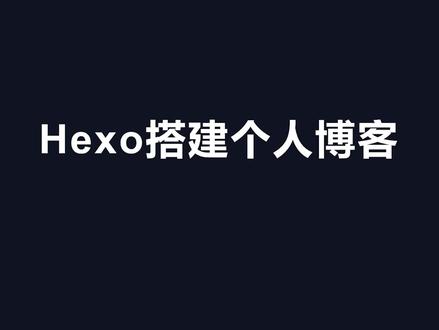 hexo+github搭建个人博客,无需写任何代码