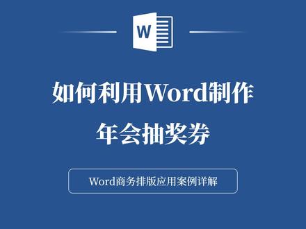 如何利用Word制作年会抽奖券