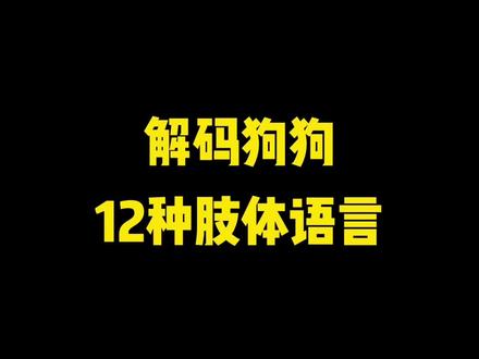 小狗狗上厕所转圈原来是为了寻找磁场啊
#科学养宠攻略 #给想养狗的朋友看 #狗狗知识大全 #狗狗行为心理 #狗是人类最忠诚的朋友