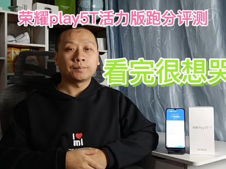 荣耀play5T活力版跑分评测:手机性能总分11万,游戏画面直接卡死 #荣耀play5活力版