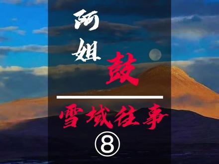 《阿姐鼓》之《雪域往事》第八集
这个故事是雪域的奇闻异事,关于骑箱女巫的故事。