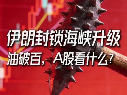 伊朗封锁海峡升级 油破百,A股看什么? #财经 #股票 #A股 #股市 #中东局势