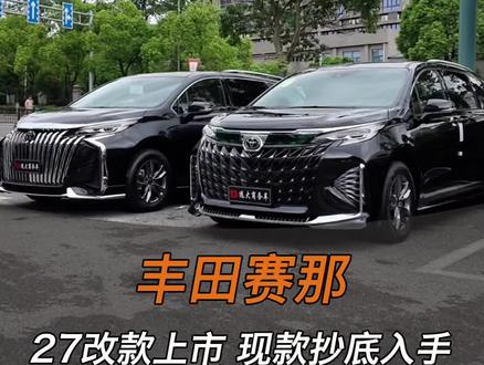 丰田塞纳27款还没上市,现款却卖爆了!新款6月上线,取消备胎、取消物理按键,价格上涨,现在正是抄底现款好时机!#丰田赛那 #丰田塞纳#长沙塞纳改装#长沙赛那改装#商务车改装
