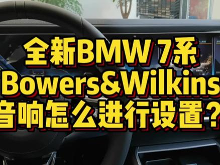 全新BMW7系宝华韦健音响怎么进行设置? #汽车音响 #宝马 #全新bmw7系 #宝华韦健 #汽车知识分享计划