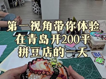 在青岛开200平拼豆店的一天 就是干 #手工diy #拼豆 #青岛拼豆 #拼豆 #拼豆图纸