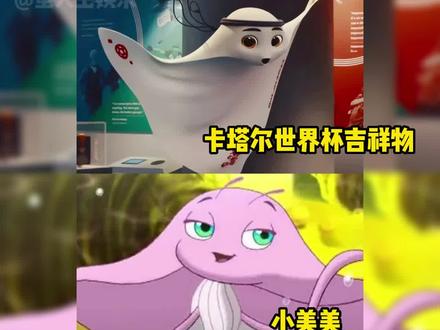 我说怎么越看越眼熟!#世界杯 #卡塔尔世界杯 #小鲤鱼历险记