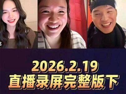 2026.2.19直播录屏完整版下#糟糕,和闺蜜一起穿书后把反派玩坏了 #直播录屏分享 #陈添祥 @陈添祥