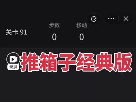 推箱子经典版第91关到100关通关攻略,快来收藏吧#抖音小游戏 #推箱子经典版 #推箱子 #陈奕迅#陪你度过漫长岁月