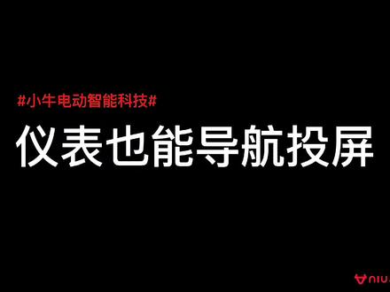 仪表也能实现导航投屏
#小牛电动车 #智能科技 #仪表导航投屏