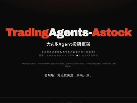 Claude Code投研系列:大A多Agent投研框架 基于TradingAgents(65K Star)改造,TradingAgents-Astock,深度适配大A体系
#claude #claudecode #ai新星计划