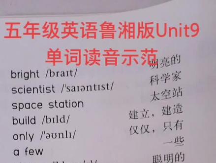 五年级英语鲁湘版Unit9单词读音示范