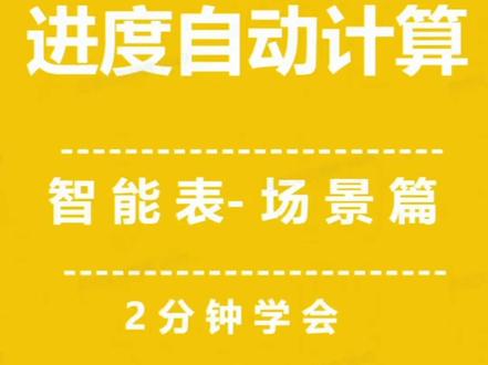 2分钟学会2种自动计算进度的方法#智能表格 #自动计算 #干货分享 #企业微信 #办公技巧