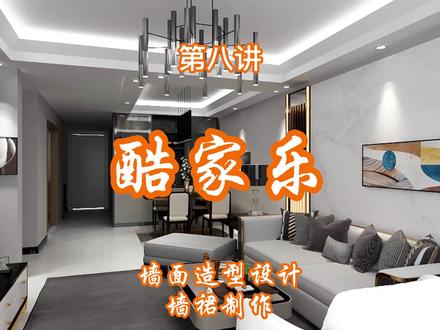 墙面造型设计(墙裙制作)#创作灵感 #酷家乐