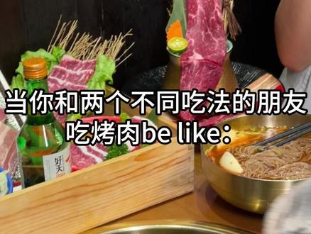 和你一起吃烤肉的两种人 #烤肉 #抽象 #饭搭子 #内容过于真实 #搞笑