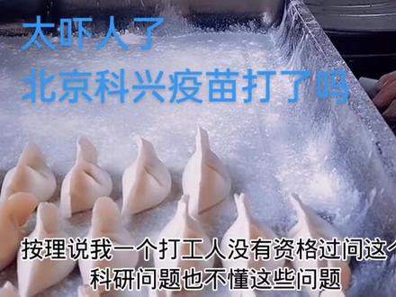 太吓人了!北京科兴疫苗打了吗?#感谢抖音正能量#感恩所有的相遇#记录我的真实生活