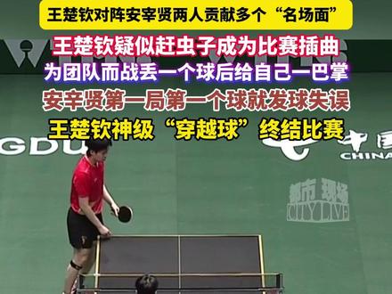 王楚钦对阵安宰贤两人贡献多个“名场面”,王楚钦疑似赶虫子成为比赛插曲,为团队而战丢一个球后给自己一巴掌,安辛贤第一局第一个球就发球失误,王楚钦神级“穿越球”终结比赛#成都混团世界杯 #中国乒乓球队 #中国队加油 #王楚钦